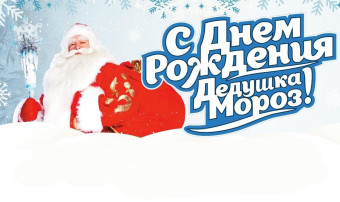 "День рождения Деда Мороза" "День рождения Деда Мороза".