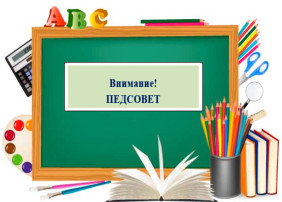 Педагогический совет Педагогический совет.