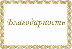 Благодарность Наталье Петровне Старовойтовой - депутату Омского городского Совета Благодарность Наталье Петровне Старовойтовой - депутату Омского городского Совета.
